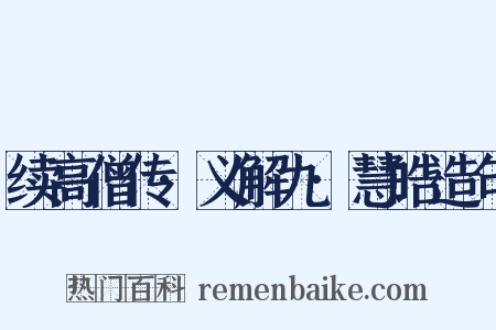 续高僧传·义解九·慧皓造句是什么意思的图片
